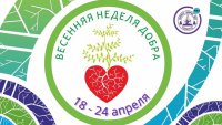 С 18 по 24 апреля 2022 года на территории Брянской области стартует областная добровольческая акция «Весенняя неделя добра - 2022»