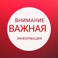 Вниминие! Важная информация!