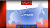 Всероссийская акция «ОКНА РОССИИ»