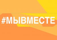 Флешмоб #МЫВМЕСТЕ