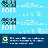 18 февраля 2023 года в г. Дятьково состоится массовая лыжная гонка «Лыжня России - 2023»