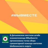 В Дятьковском местном штабе взаимопомощи #МыВместе организована точка сбора гуманитарной помощи жителям Шебекинского округа 