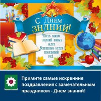 Дорогие земляки, уважаемые школьники, учащиеся и студенты, преподаватели и родители! Примите самые искренние поздравления с замечательным праздником - Днем знаний!