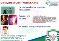 Будьте внимательны! Цена диверсии - твоя жизнь 